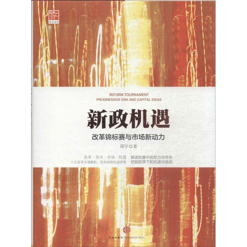正版新书]新政机遇:改革锦标赛与市场新动力邵宇9787508645681高清大图