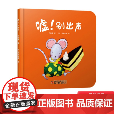 嘘!别出声婴儿认知启蒙小绘本精装绘本图画书适合0-3岁中少社正版童书