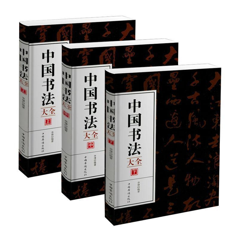 正版中国书法大全全三册书李博艺术书籍