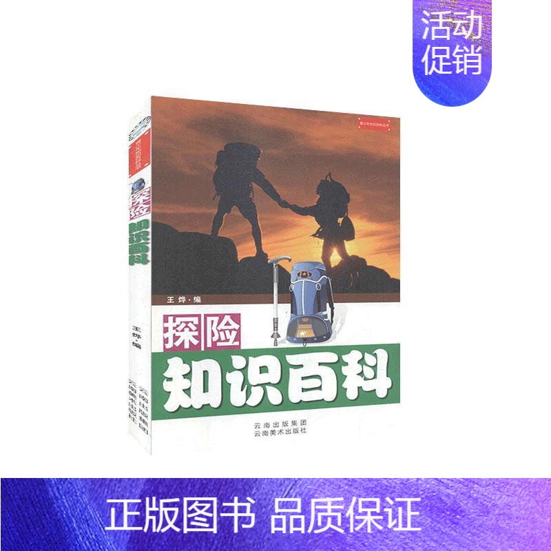[正版]探险知识百科 旅游地图书籍高清大图