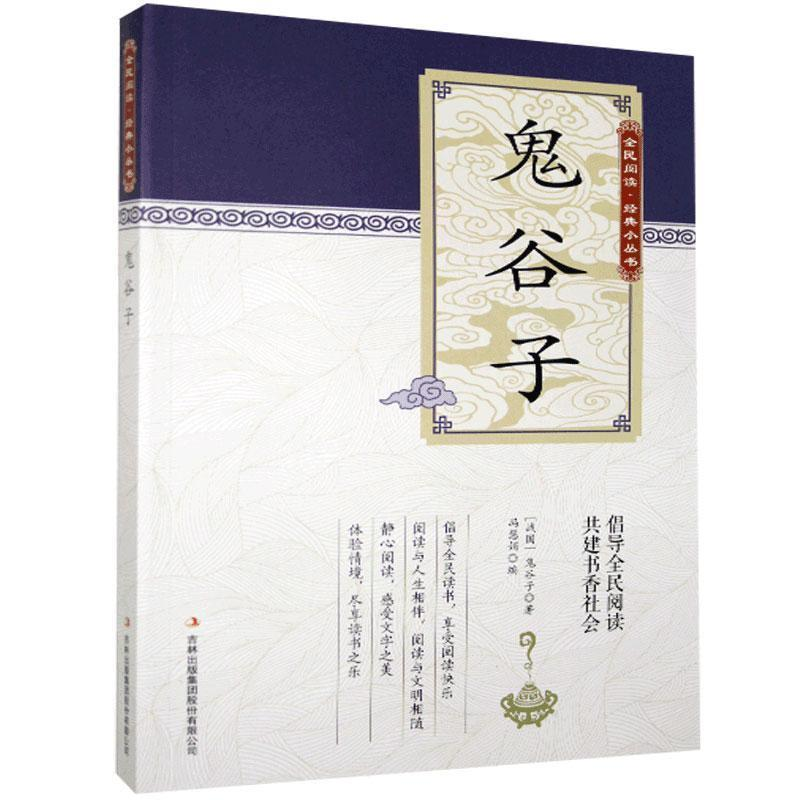 正版新书】D-全民阅读经典小丛书:鬼谷子冯会娟9787553467559