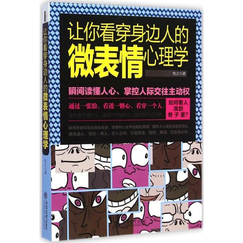 [醉染正版]正版心理学全集读心术微动作微反应心理学入门书籍基础读物成功励志社会行为心里与生活入门基础心理学书籍书排行高清大图
