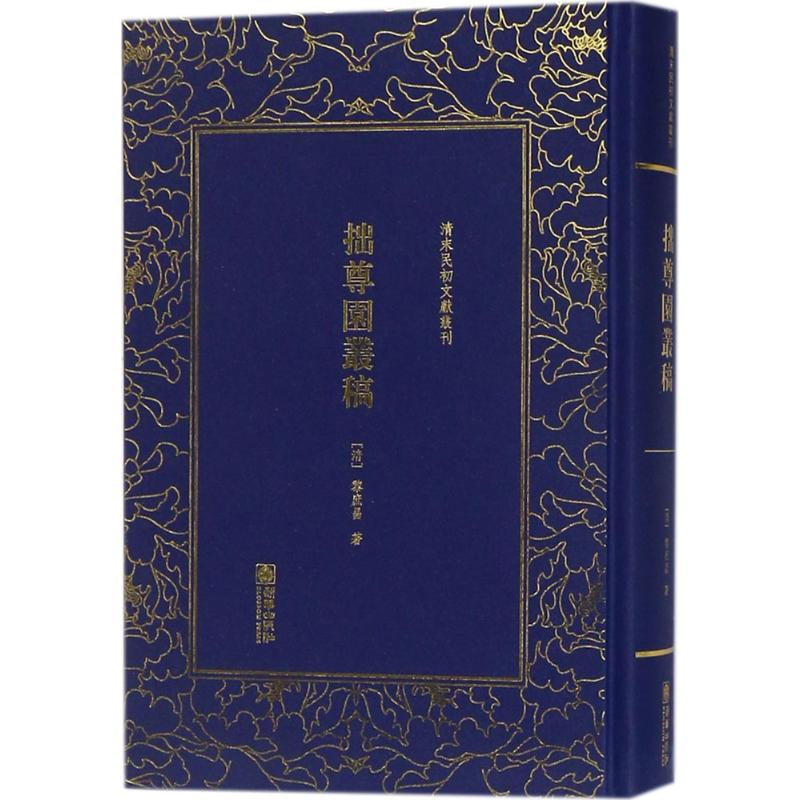 醉染图书拙尊园丛稿9787505441286