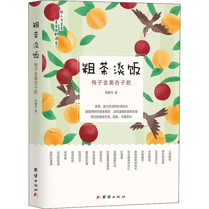 [醉染正版]正版粗茶淡饭(梅子金黄杏子肥)9787512682252 高维生团结出版社菜谱美食饮食文化中国普通大众