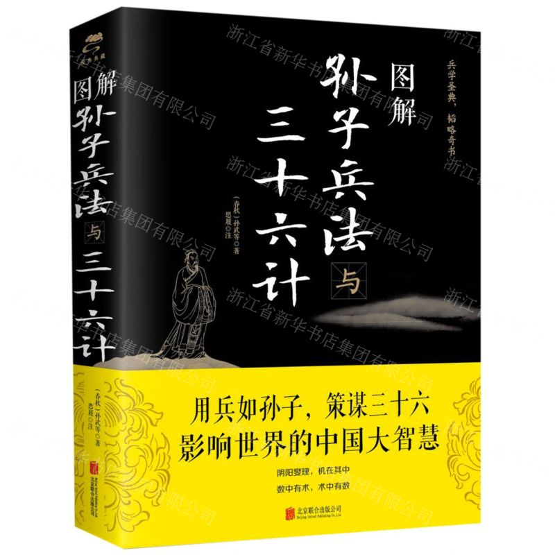 [N]图解孙子兵法与三十六计-9787550282056高清大图