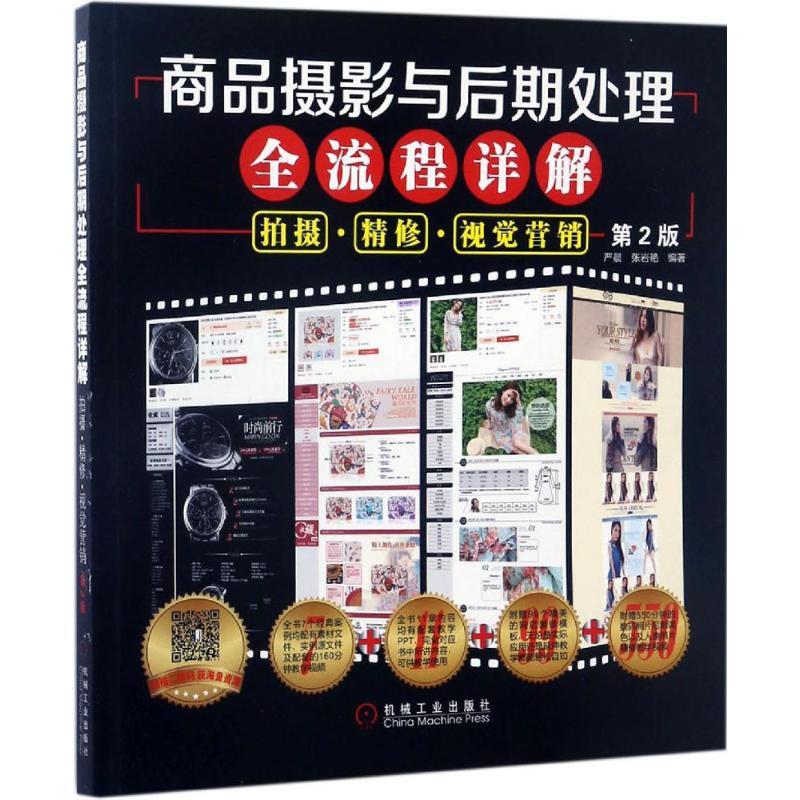 正版新书]商品摄影与后期处理全流程详解:拍摄·精修·视觉营销(