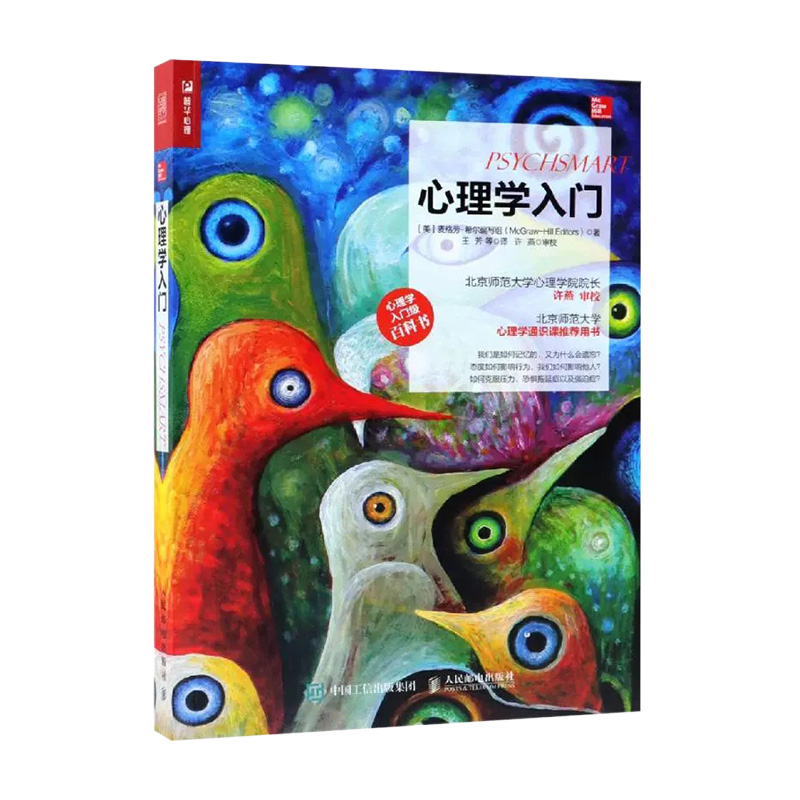 [醉染正版]心理学入门 心理学入门级百科书 心理学知识书籍 神经科学与行为 意识状态 记忆思维智力人格心理障碍 社会心理高清大图