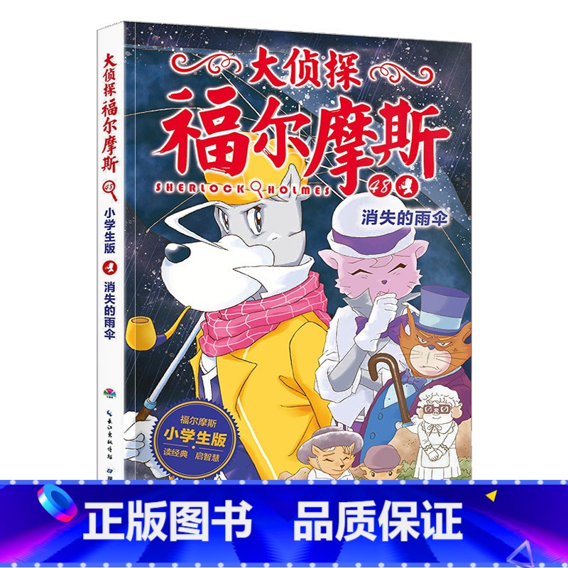 48.消失的雨伞 [正版]大侦探福尔摩斯探案全集小学生版全套58册福尔摩斯儿童版神探破案侦探推理小说悬疑故事书漫画版书籍高清大图