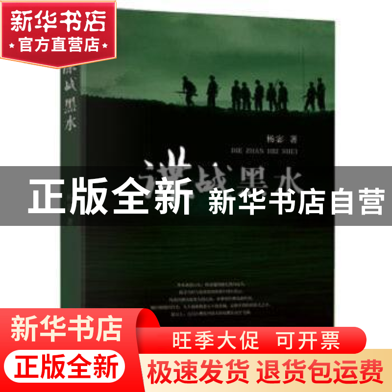 正版 谍战黑水 杨宓著 现代出版社 9787514344202 书籍高清大图