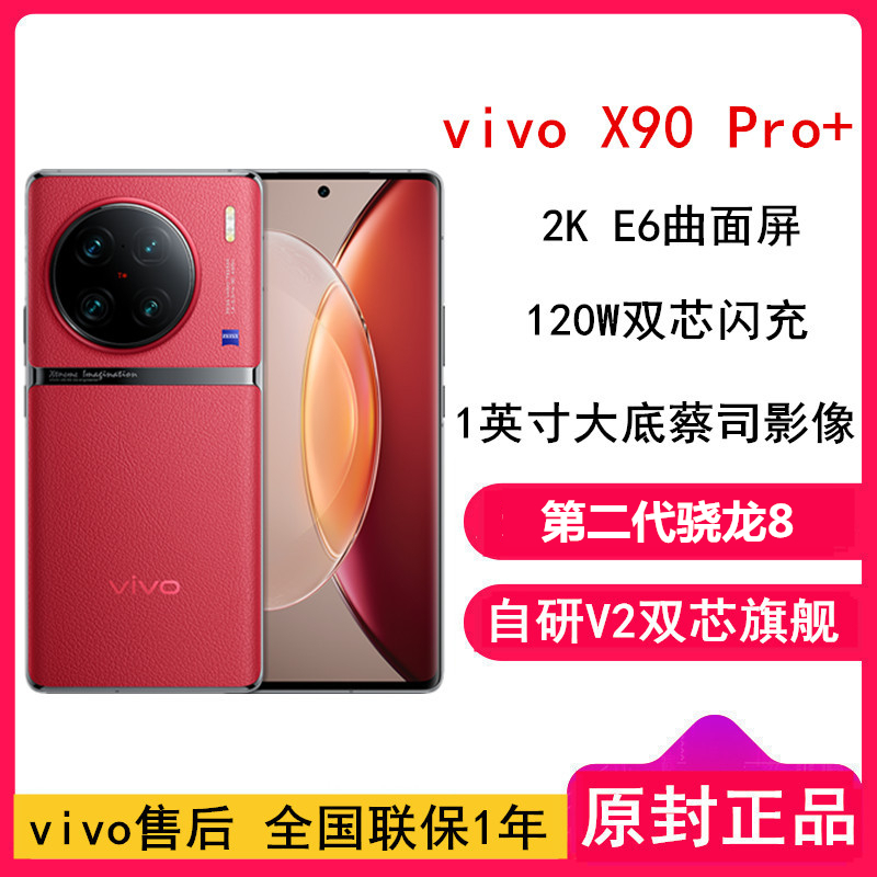 [全国联保]vivo X90 Pro+ 12GB+512GB 黑 5G 第二代骁龙8 自研V2双芯 1英寸大主摄蔡司影像 120W闪充 120Hz 2K E6曲面屏 学生游戏手机