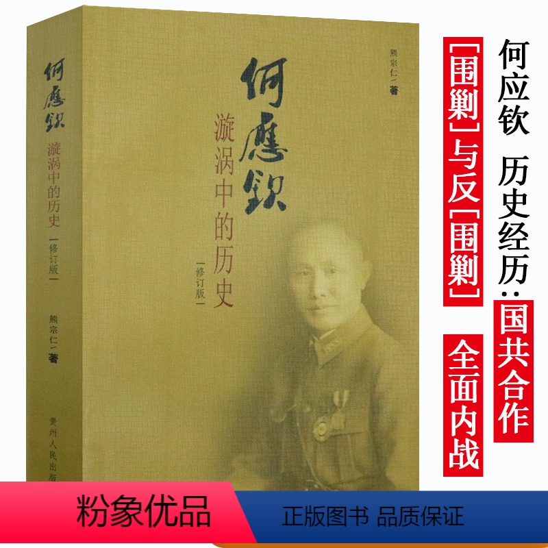 [正版]何应钦漩涡中的历史 修订版再现著名将领何应钦的风云人生全传与白崇禧张治中龙云传等国民党内大员回忆录书籍