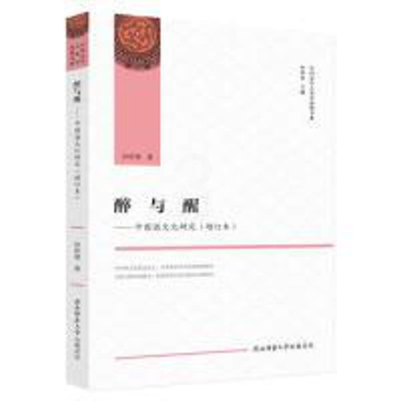 [醉染正版]正版醉与醒中国酒文化研究增订本中国文学人类学原创书系徐新建著图片