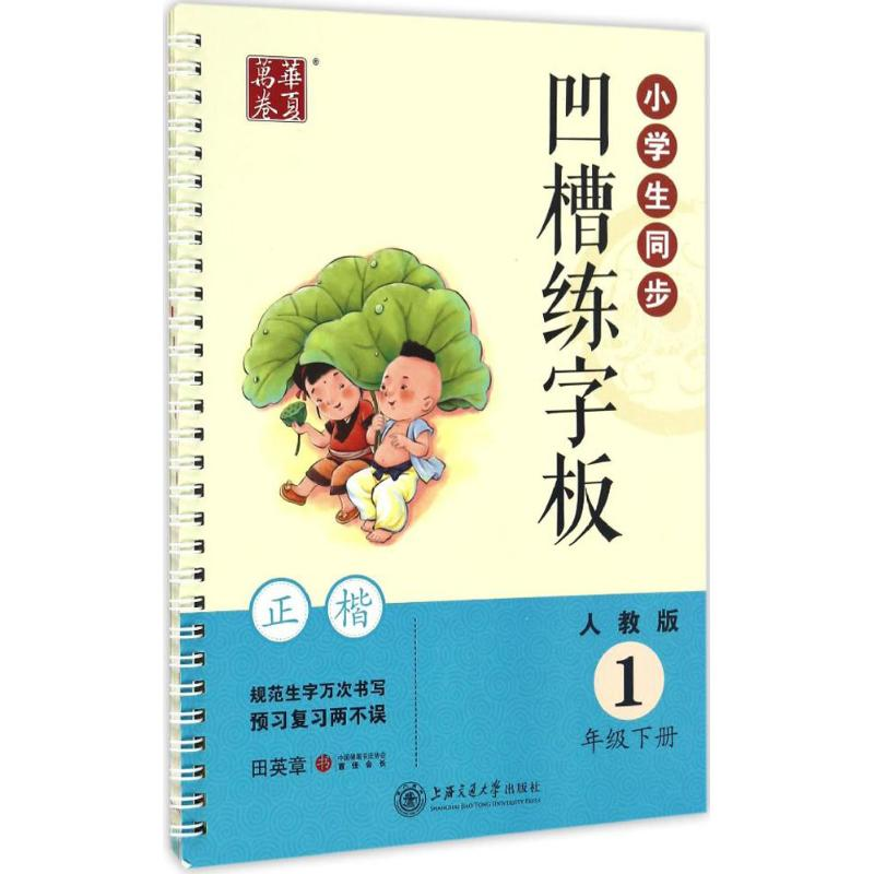 音像小学生同步凹槽练字板田英章 书