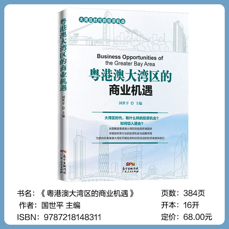 [正版]粤港澳大湾区的商业机遇中国经济区域经济国世平高清大图