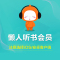 懒人听书VIP会员年卡12个月,畅听斗破苍穹庆余年