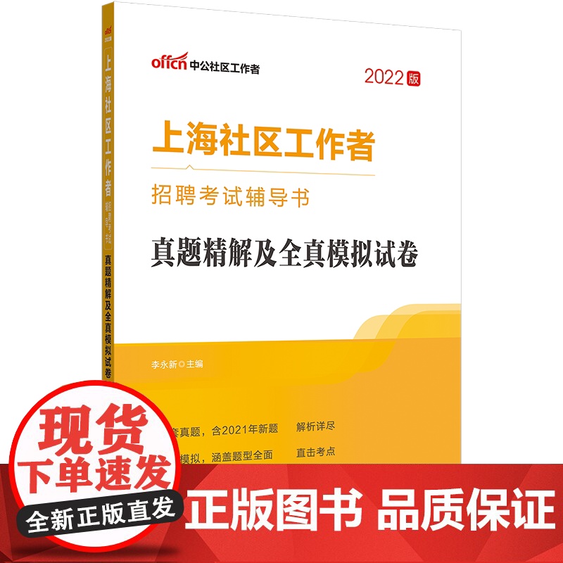 中公2022上海市社区工作者招聘考试 真题精解及全真模拟试卷高清大图