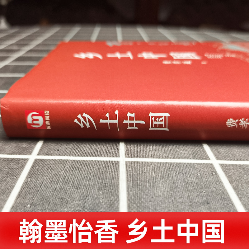 [醉染正版]精装完整版 乡土中国费孝通原著正版 高中一年级上册必读整本书阅读与研习手册高中生课外阅读书籍红楼梦人民社会科高清大图