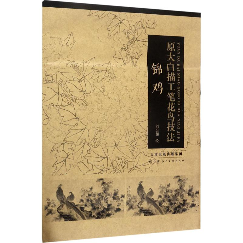 【M】原大白描工笔花鸟技法-9787530580875