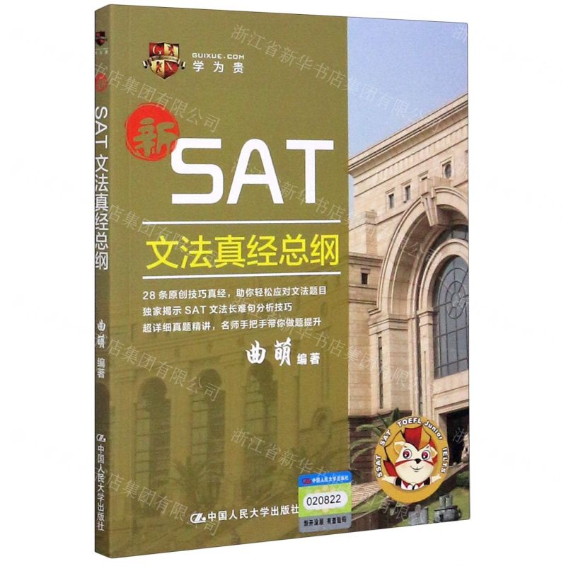 【N】新SAT文法真经总纲-9787300282299