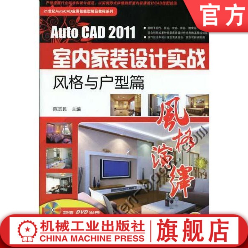 [醉染正版]AutoCAD2011室内家装设计实战 风格与户型篇 陈志民 三维软件效果图 实景装修指南 装饰案例图册 学高清大图