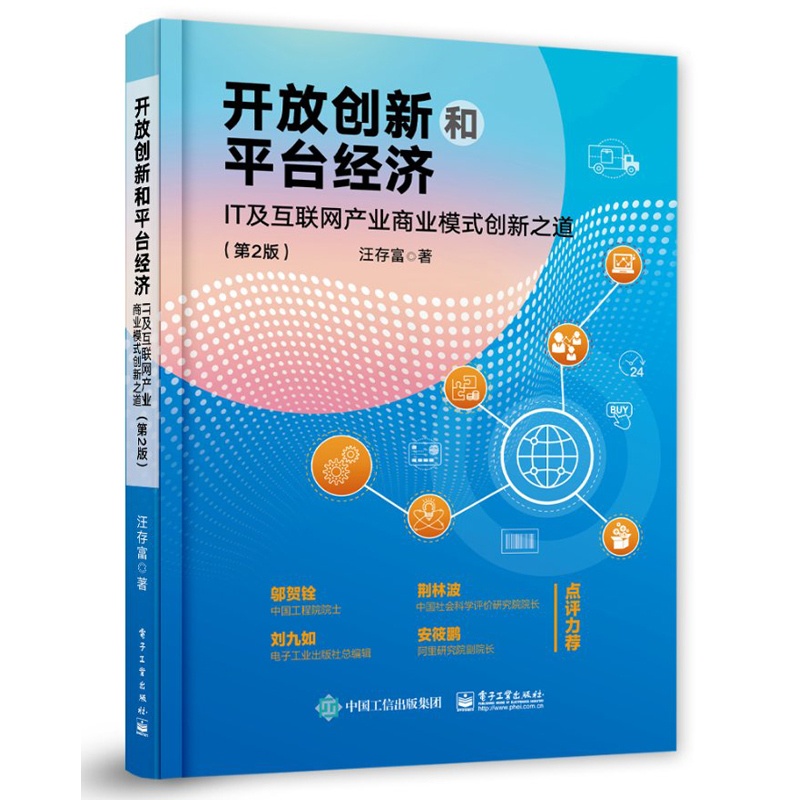 [醉染正版]开放创新和平台经济 IT及互联网产业商业模式创新之道 第2版 汪存富 开放创新和平台经济基础理论商业实践和商高清大图