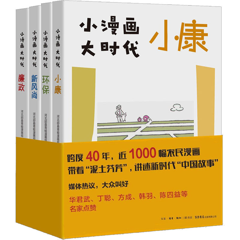【M】小漫画 大时代(廉政+小康+环保+新风尚)(全4册) 河北邱县青蛙漫画组 著 -9787807683629