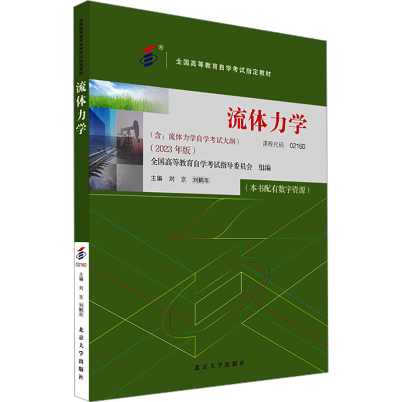[M]流体力学(2023年版)-9787301343555高清大图