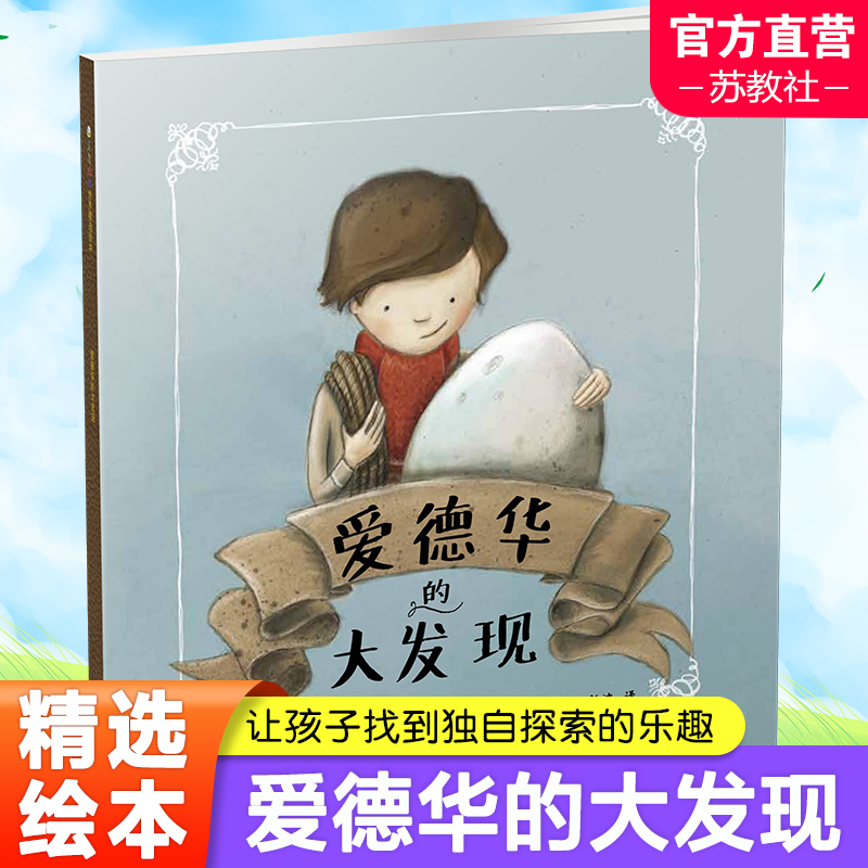 爱德华的大发现 [正版]爱德华的大发现 儿童图画故事绘本 让孩子找到独立探索的乐趣 东方娃娃世界精选绘本 南京师范大学出