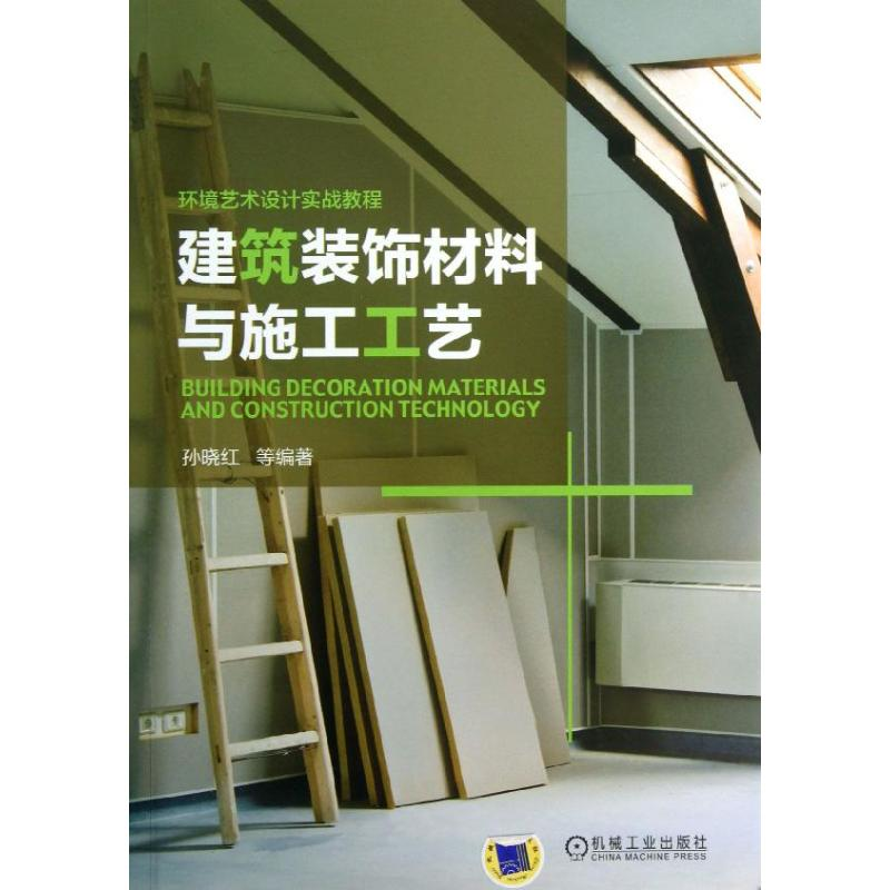 醉染图书建筑装饰材料与施工工艺9787111427032