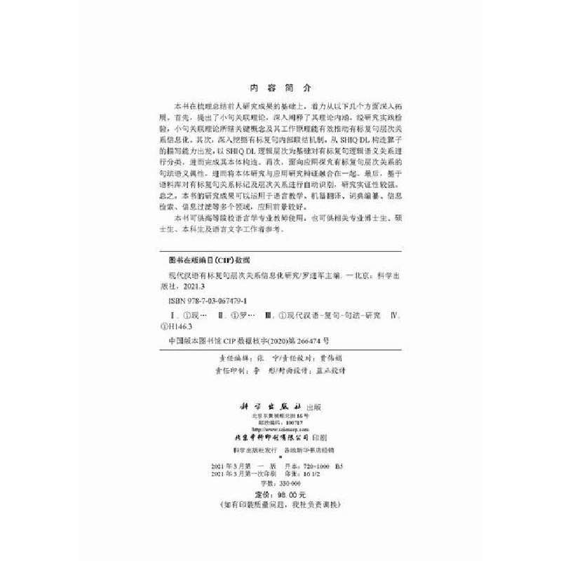 醉染图书现代汉语有标复句层次关系信息化研究9787030674791高清大图