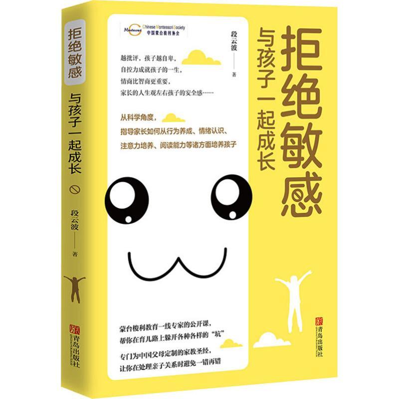 正版新书】拒绝敏感 与孩子一起成长段云波9787555272076