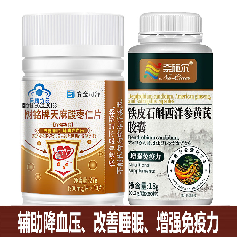 赛金司舒树铭牌罗布麻天麻酸枣仁片+铁皮石斛西洋参黄芪胶囊男女成人中老年人中药成分增强免疫力改善睡眠高血压降血压助眠降压片高清大图