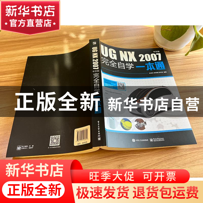 正版 UG NX 2007中文版完全自学一本通 孙岩志 电子工业出版社 97高清大图