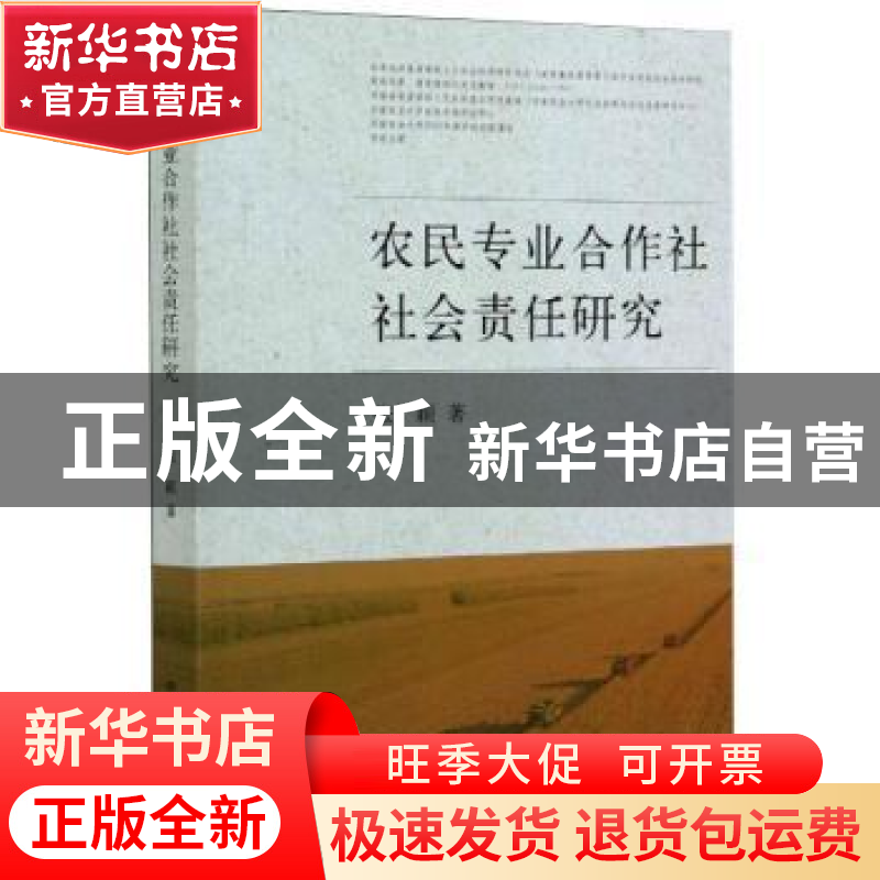 正版 农民专业合作社社会责任研究 张颖 中国农业出版社 97871092高清大图