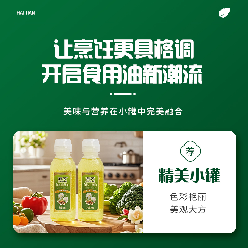 海天食用油 有机山茶油 300ml 尖叫瓶高清大图