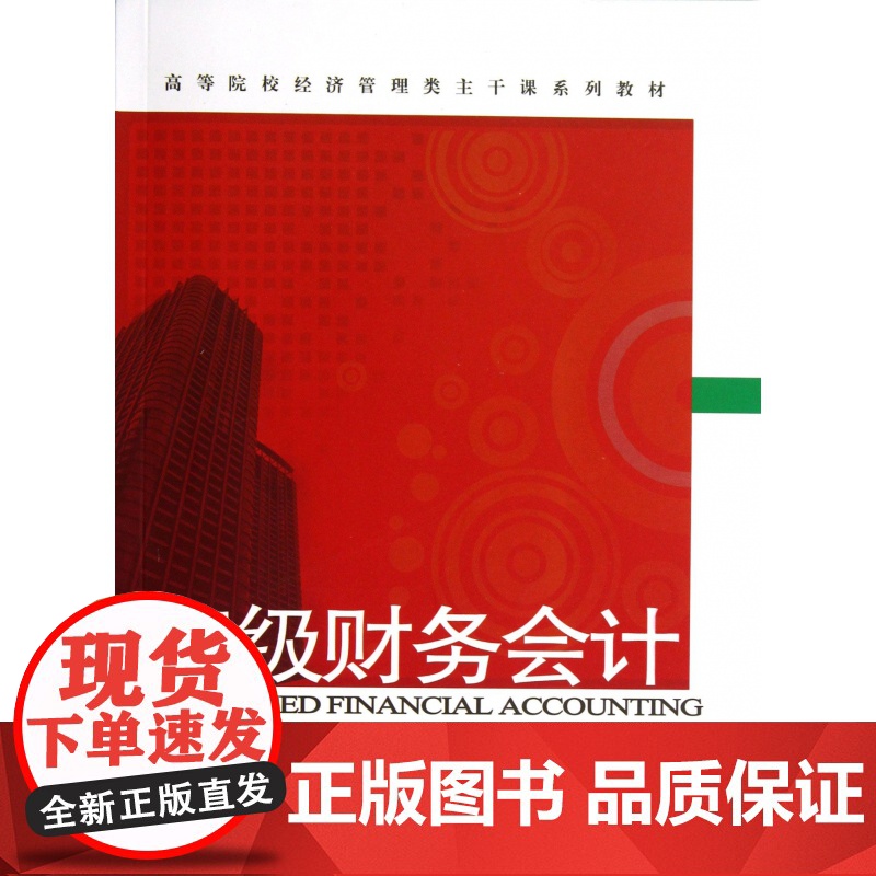 高级财务会计(高等院校经济管理类主干课系列教材)高清大图