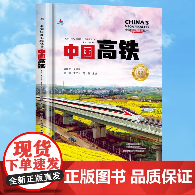 正版童书 中国高铁精装中国超级工程丛书系列青少年建筑科普百科知识6-9-12-14岁阅读书籍高清大图