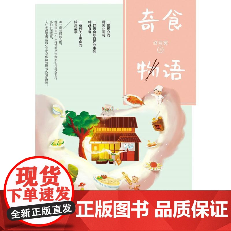 奇食物语(知名故事公众号“脑洞故事板”作者,温暖治愈故事集。) 终月冥 四川文艺出版社 正版书籍高清大图
