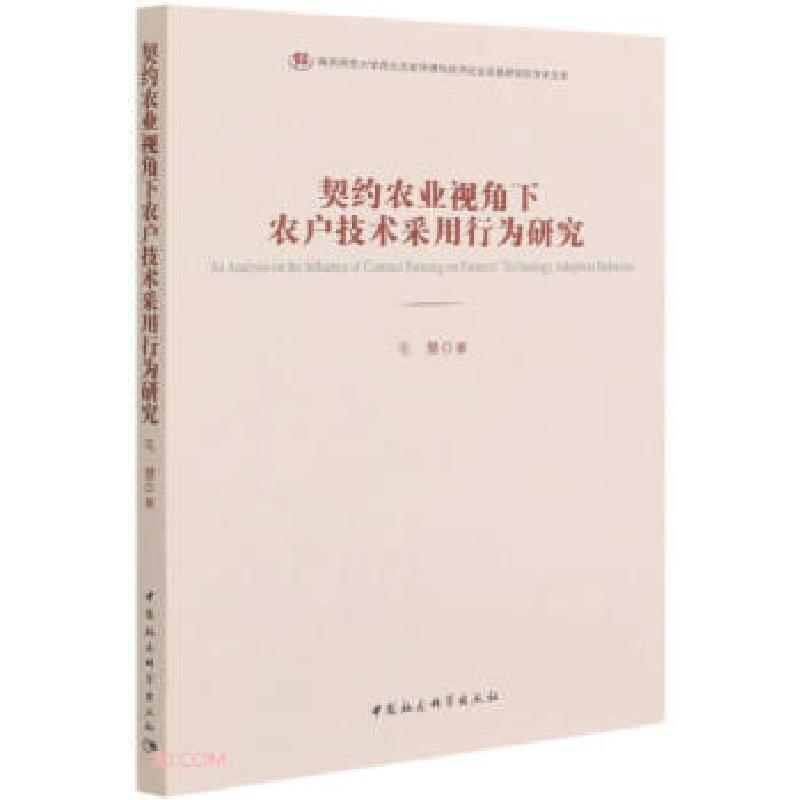 正版新书】契约农业视角下农户技术采用行为研究毛慧978752038180