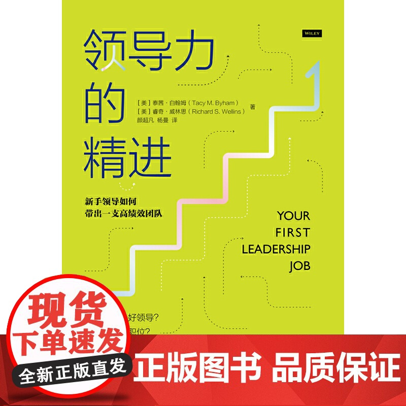 领导力的精进: 新手领导如何带出一支高绩效团队 一般管理学 中信出版社 正版书籍