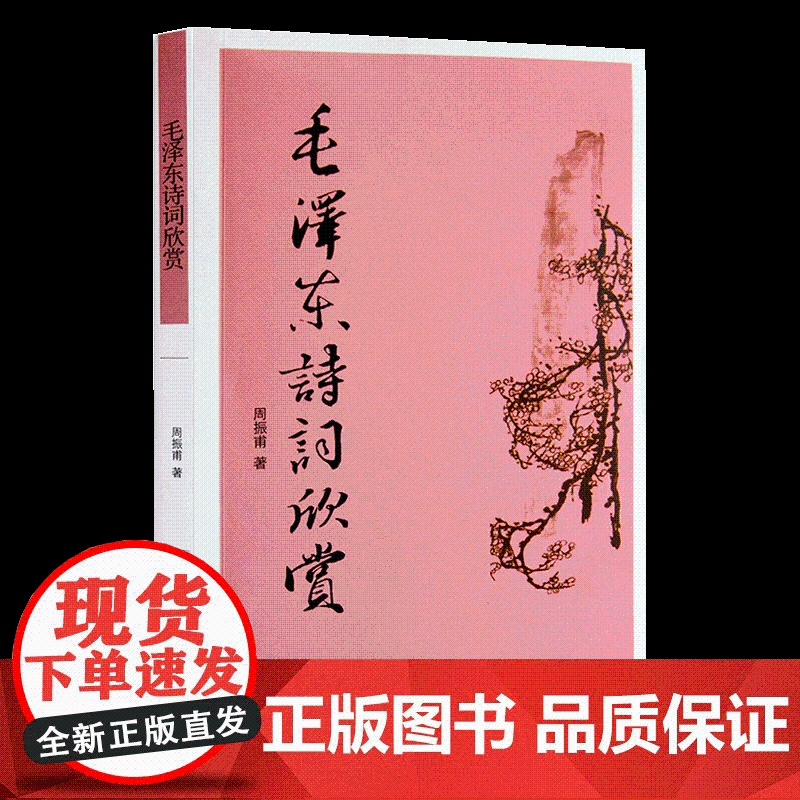 正版书籍 毛泽东诗词欣赏 周振甫 文学 中国现当代诗歌 毛泽东诗歌诗词鉴赏珍藏本 毛泽东诗词赏读书带注释 毛泽东诗词注解高清大图