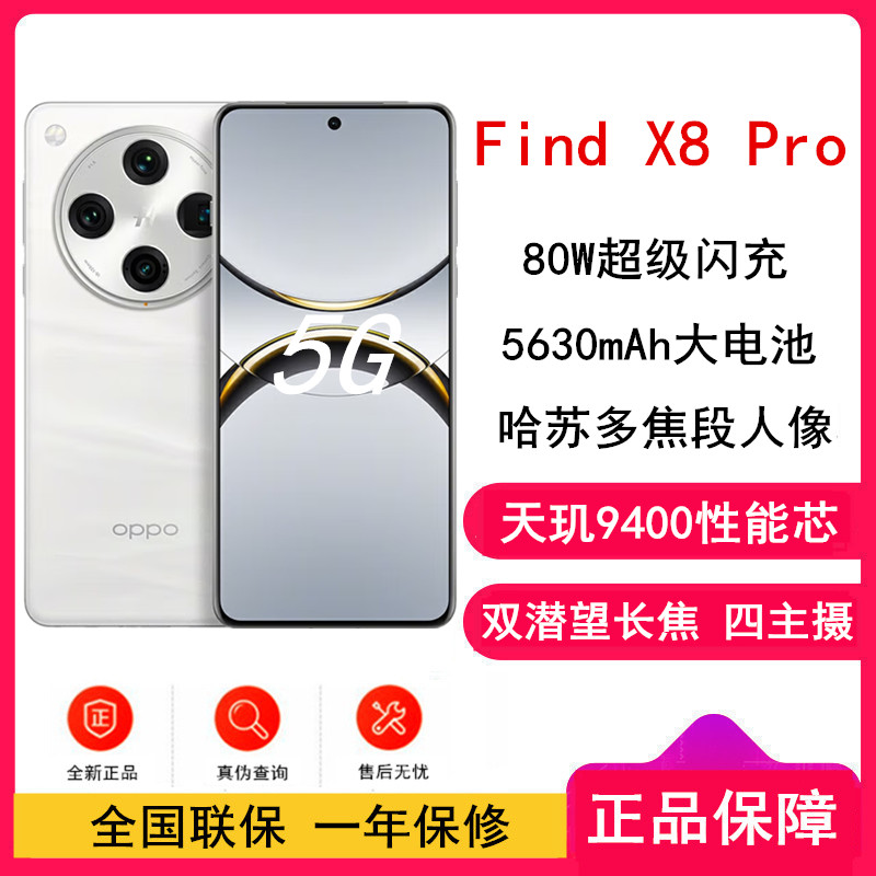 [全新]OPPO Find X8 Pro 漫步云端 12GB+512GB 天玑9400旗舰芯 四主摄 专业哈苏人像 长续航 5G 拍照 AI手机 find
