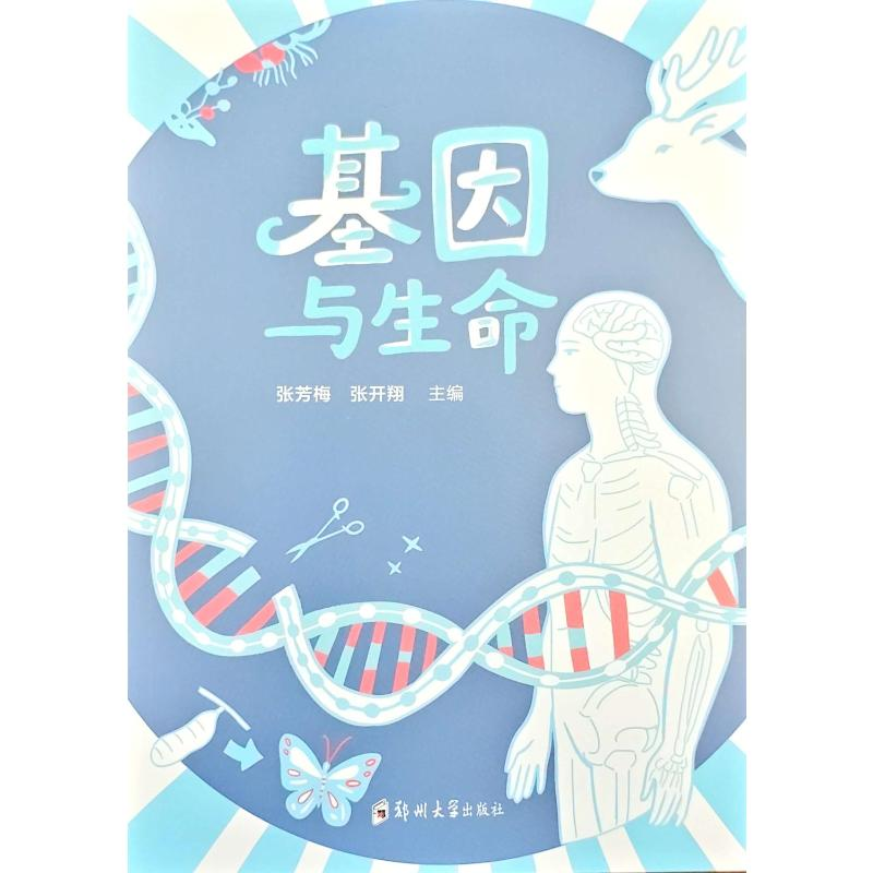 正版新书】基因与生命张芳梅,张开翔 主编 编9787577312125