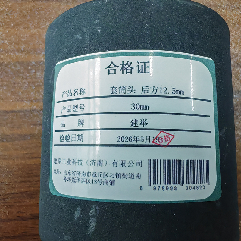 建举 套筒头后方12.5mm 30mm 个高清大图