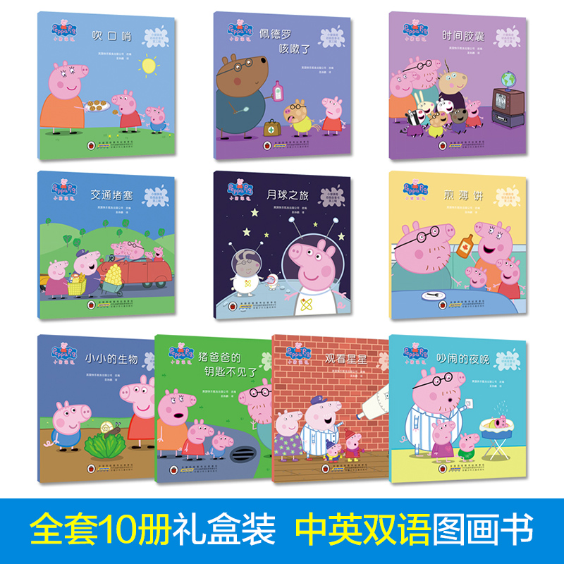 小猪佩奇动画故事书第3辑[10册] [正版] 小猪佩奇全套10册第三辑集中英文对照双语故事书粉红猪3-4-5-6岁幼儿绘高清大图