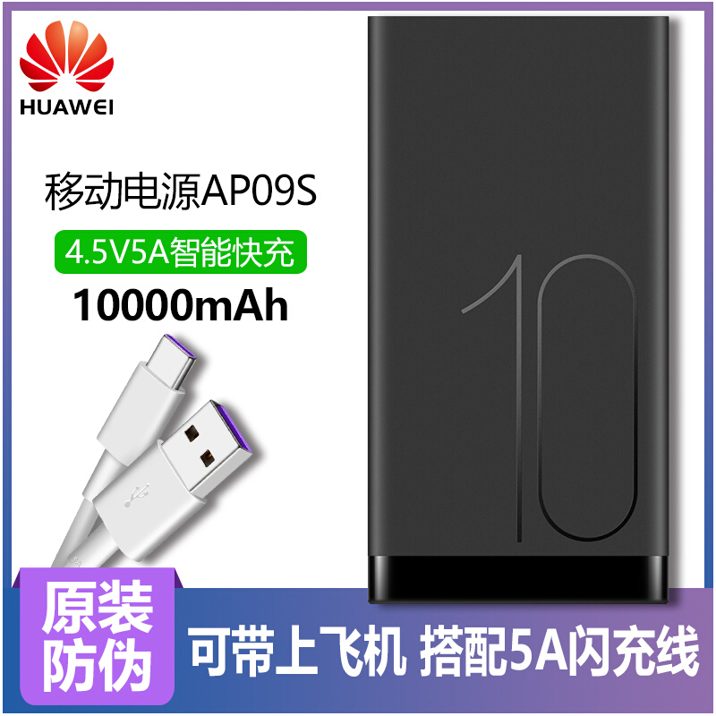 华为充电宝AP09S原装移动电源10000 1万毫安 4.5V5A闪充 mate9pro/P10 plus双向快充版黑色