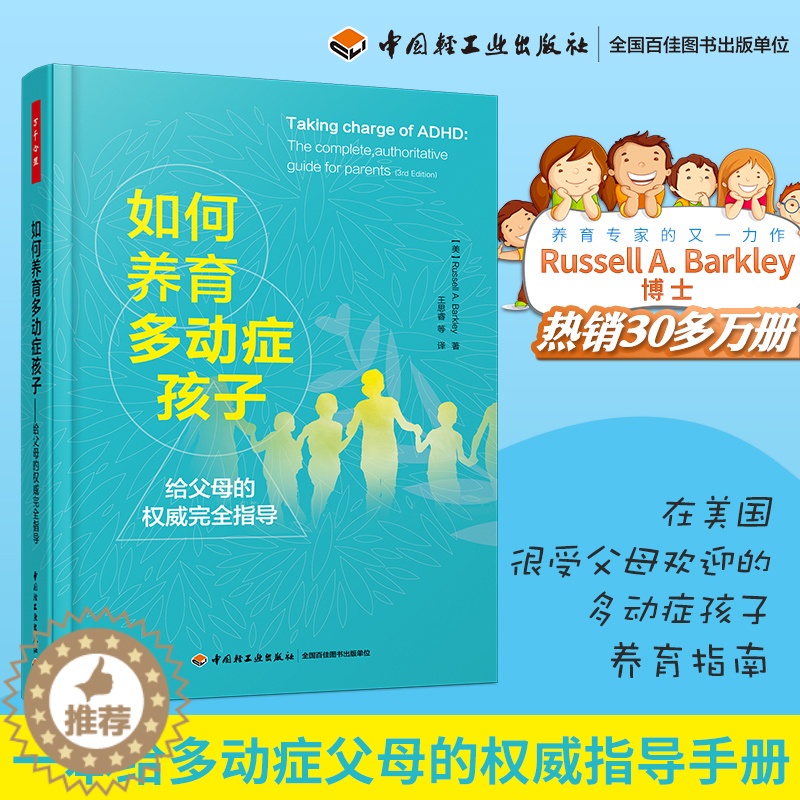 【醉染正版】万千心理-如何养育多动症孩子给父母的权wei完全指导万千心理巴克利著 多动症领域权威学者 精神病学