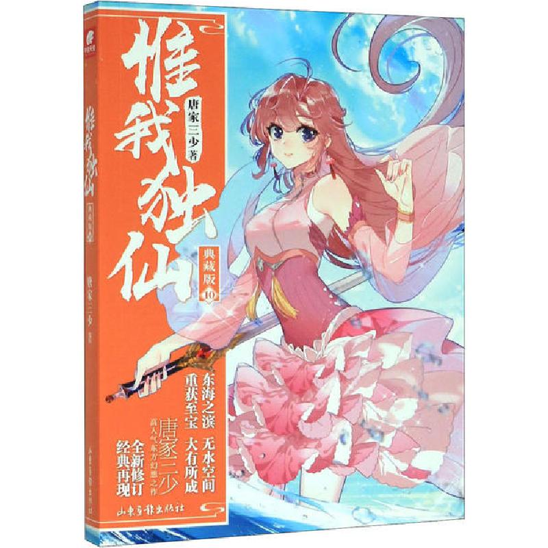 正版新书】惟我独仙 10 典藏版唐家三少9787547434369