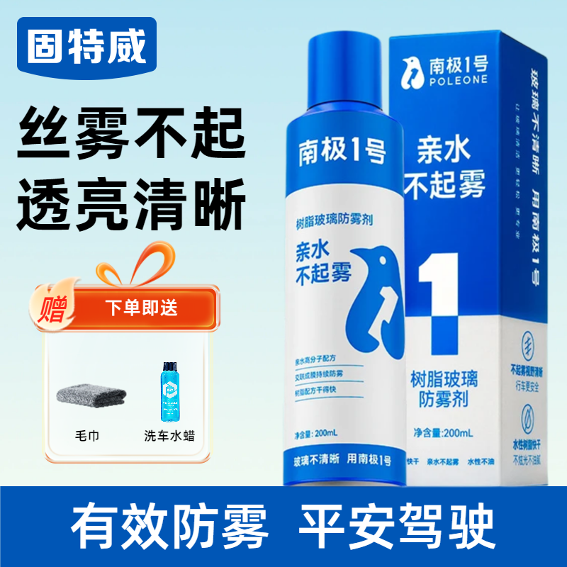 固特威防雾剂汽车前挡风玻璃持久防雾喷剂镀膜剂长效除雾后视镜除雾清洁神器 防雾剂（送清洗套装）