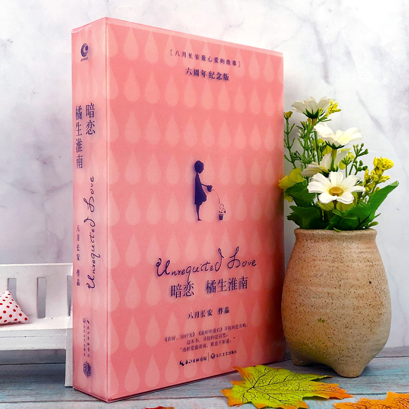 暗恋橘生淮南 上下全2册正版八月长安的书最好的我们你好旧时光振华高中三部曲时间的女儿青春校园都市情感成长励志高中生读高清大图